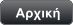 Αρχική