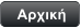 Αρχική