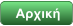 Αρχική