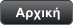 Αρχική