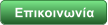 Επικοινωνία